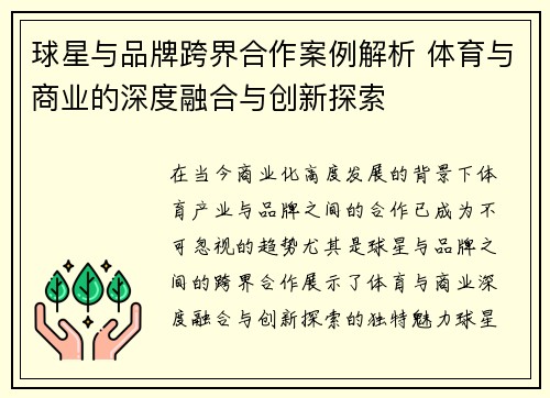 球星与品牌跨界合作案例解析 体育与商业的深度融合与创新探索