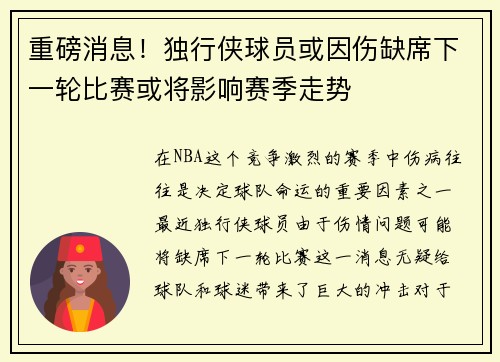 重磅消息!独行侠球员或因伤缺席下一轮比赛或将影响赛季走势 重磅消息!独行侠球员或因伤缺席下一轮比赛或将影响赛季走势