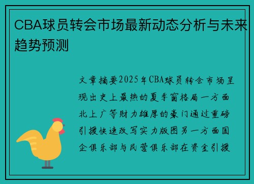 CBA球员转会市场最新动态分析与未来趋势预测 CBA球员转会市场最新动态分析与未来趋势预测