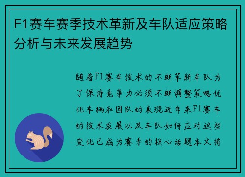 F1赛车赛季技术革新及车队适应策略分析与未来发展趋势 F1赛车赛季技术革新及车队适应策略分析与未来发展趋势