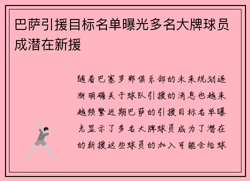 巴萨引援目标名单曝光多名大牌球员成潜在新援 巴萨引援目标名单曝光多名大牌球员成潜在新援
