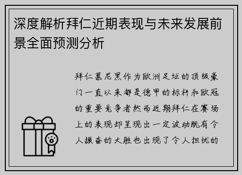 深度解析拜仁近期表现与未来发展前景全面预测分析