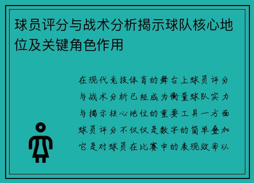 球员评分与战术分析揭示球队核心地位及关键角色作用
