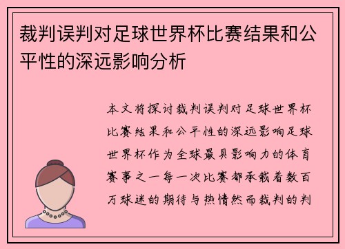 裁判误判对足球世界杯比赛结果和公平性的深远影响分析