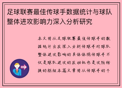 足球联赛最佳传球手数据统计与球队整体进攻影响力深入分析研究