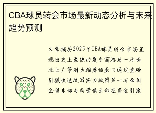 CBA球员转会市场最新动态分析与未来趋势预测