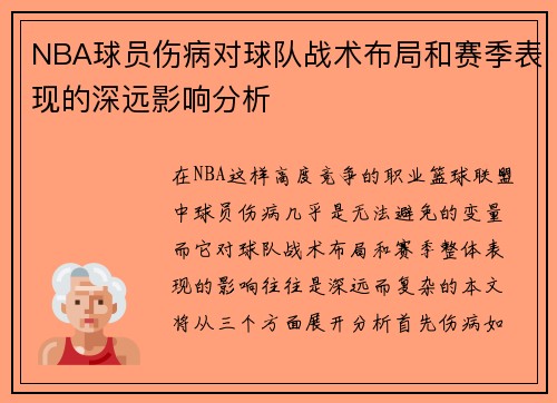 NBA球员伤病对球队战术布局和赛季表现的深远影响分析