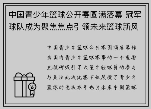 中国青少年篮球公开赛圆满落幕 冠军球队成为聚焦焦点引领未来篮球新风潮