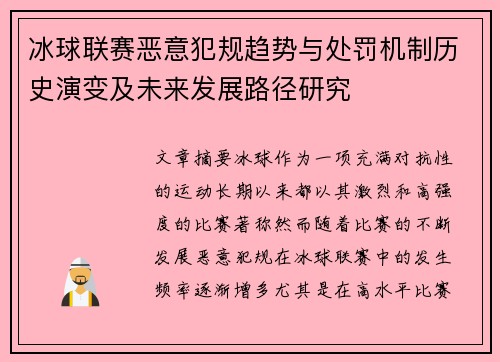 冰球联赛恶意犯规趋势与处罚机制历史演变及未来发展路径研究 冰球联赛恶意犯规趋势与处罚机制历史演变及未来发展路径研究