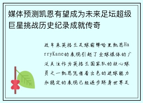 媒体预测凯恩有望成为未来足坛超级巨星挑战历史纪录成就传奇 媒体预测凯恩有望成为未来足坛超级巨星挑战历史纪录成就传奇