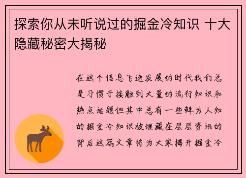 探索你从未听说过的掘金冷知识 十大隐藏秘密大揭秘 探索你从未听说过的掘金冷知识 十大隐藏秘密大揭秘