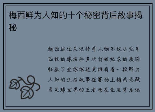 梅西鲜为人知的十个秘密背后故事揭秘 梅西鲜为人知的十个秘密背后故事揭秘