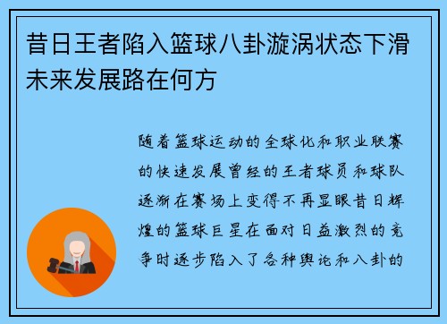 昔日王者陷入篮球八卦漩涡状态下滑未来发展路在何方 昔日王者陷入篮球八卦漩涡状态下滑未来发展路在何方