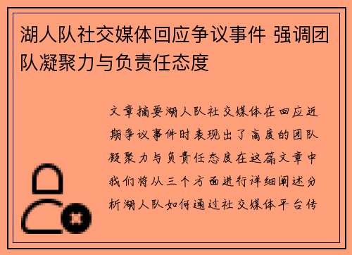 湖人队社交媒体回应争议事件 强调团队凝聚力与负责任态度 湖人队社交媒体回应争议事件 强调团队凝聚力与负责任态度