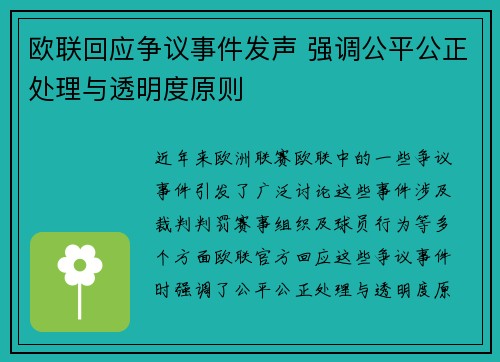 欧联回应争议事件发声 强调公平公正处理与透明度原则 欧联回应争议事件发声 强调公平公正处理与透明度原则
