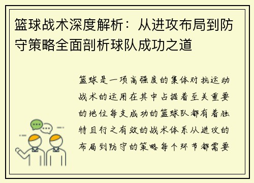篮球战术深度解析：从进攻布局到防守策略全面剖析球队成功之道