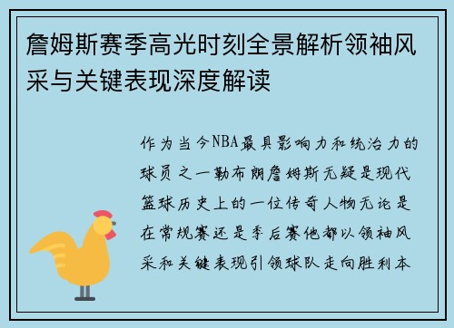 詹姆斯赛季高光时刻全景解析领袖风采与关键表现深度解读 詹姆斯赛季高光时刻全景解析领袖风采与关键表现深度解读