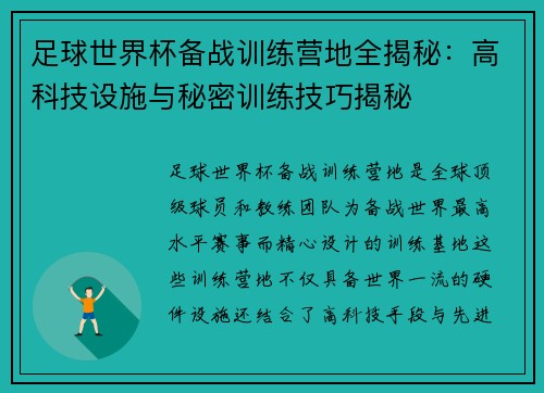 足球世界杯备战训练营地全揭秘:高科技设施与秘密训练技巧揭秘 足球世界杯备战训练营地全揭秘:高科技设施与秘密训练技巧揭秘