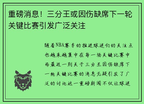 重磅消息!三分王或因伤缺席下一轮关键比赛引发广泛关注 重磅消息!三分王或因伤缺席下一轮关键比赛引发广泛关注