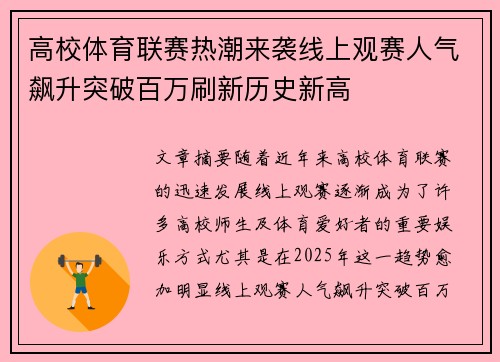 高校体育联赛热潮来袭线上观赛人气飙升突破百万刷新历史新高 高校体育联赛热潮来袭线上观赛人气飙升突破百万刷新历史新高