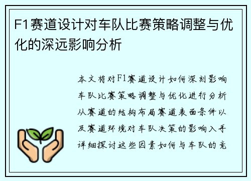 F1赛道设计对车队比赛策略调整与优化的深远影响分析 F1赛道设计对车队比赛策略调整与优化的深远影响分析