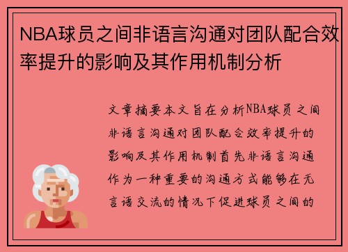 NBA球员之间非语言沟通对团队配合效率提升的影响及其作用机制分析 NBA球员之间非语言沟通对团队配合效率提升的影响及其作用机制分析