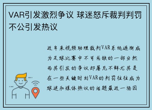 VAR引发激烈争议 球迷怒斥裁判判罚不公引发热议 VAR引发激烈争议 球迷怒斥裁判判罚不公引发热议