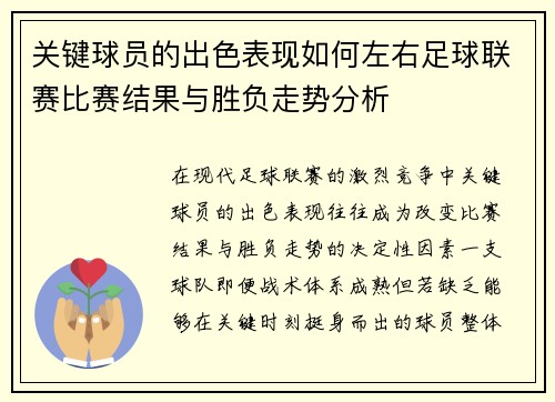 关键球员的出色表现如何左右足球联赛比赛结果与胜负走势分析