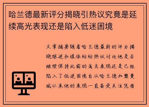 哈兰德最新评分揭晓引热议究竟是延续高光表现还是陷入低迷困境