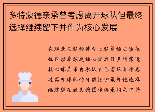 多特蒙德亲承曾考虑离开球队但最终选择继续留下并作为核心发展