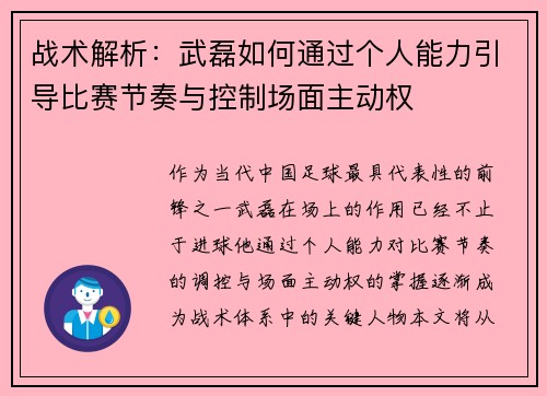 战术解析:武磊如何通过个人能力引导比赛节奏与控制场面主动权 战术解析:武磊如何通过个人能力引导比赛节奏与控制场面主动权