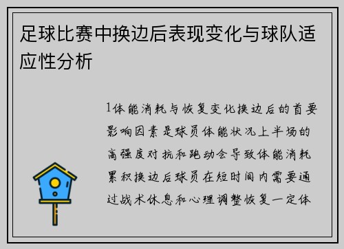 足球比赛中换边后表现变化与球队适应性分析