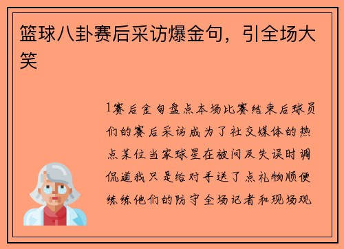篮球八卦赛后采访爆金句，引全场大笑
