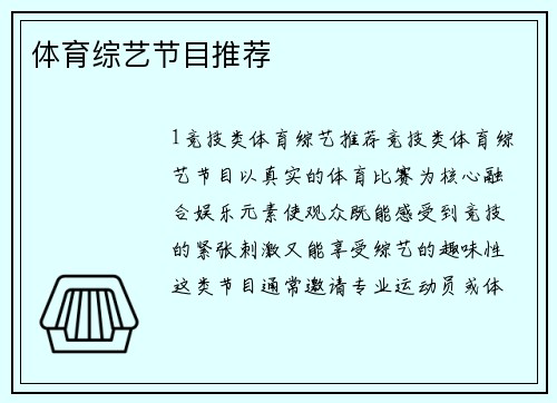 体育综艺节目推荐