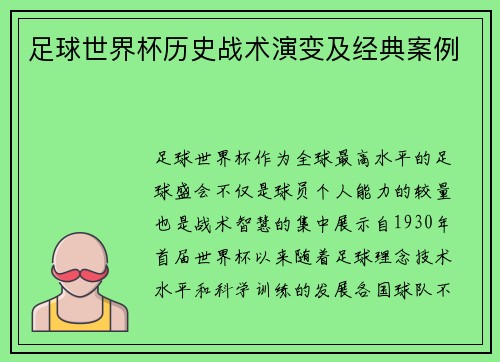 足球世界杯历史战术演变及经典案例