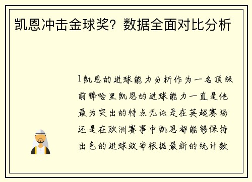 凯恩冲击金球奖？数据全面对比分析
