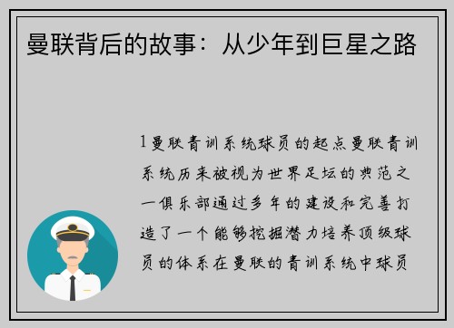 曼联背后的故事：从少年到巨星之路