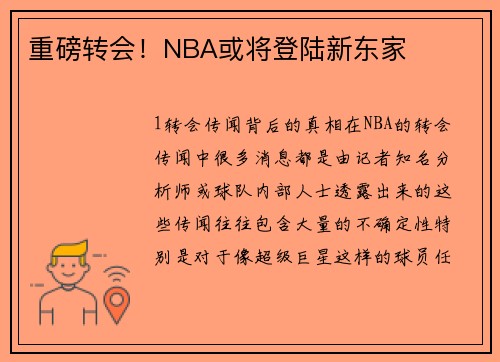 重磅转会！NBA或将登陆新东家