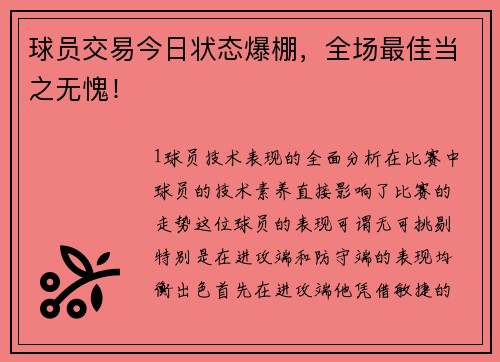 球员交易今日状态爆棚，全场最佳当之无愧！