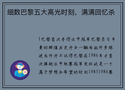 细数巴黎五大高光时刻，满满回忆杀