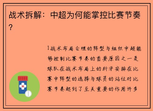 战术拆解：中超为何能掌控比赛节奏？