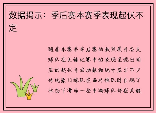 数据揭示：季后赛本赛季表现起伏不定