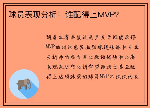 球员表现分析：谁配得上MVP？