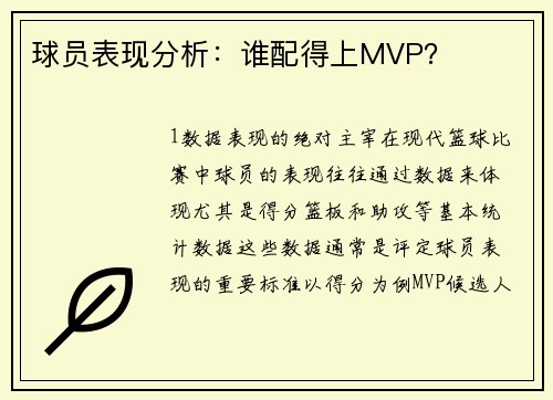 球员表现分析：谁配得上MVP？