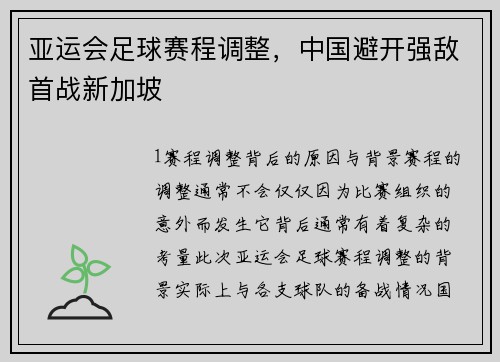 亚运会足球赛程调整，中国避开强敌首战新加坡