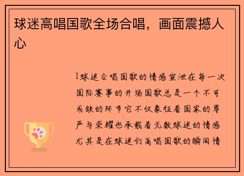 球迷高唱国歌全场合唱，画面震撼人心