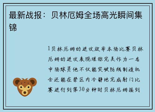 最新战报：贝林厄姆全场高光瞬间集锦