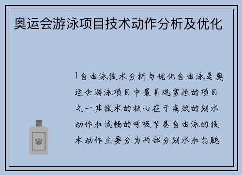 奥运会游泳项目技术动作分析及优化