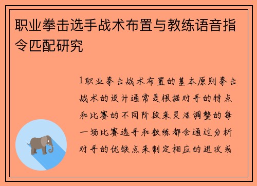 职业拳击选手战术布置与教练语音指令匹配研究