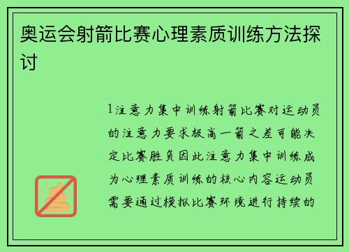 奥运会射箭比赛心理素质训练方法探讨